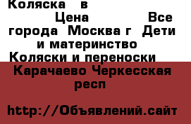 Коляска 3 в 1 Vikalex Grata.(orange) › Цена ­ 25 000 - Все города, Москва г. Дети и материнство » Коляски и переноски   . Карачаево-Черкесская респ.